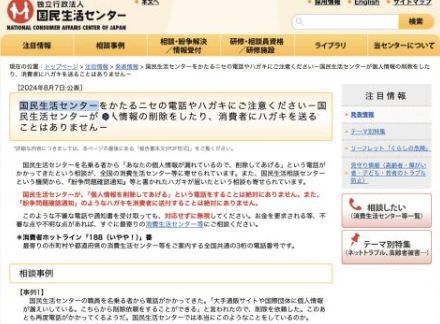 国民生活センターをかたり「個人情報を削除してあげる」などという電話やハガキに注意！