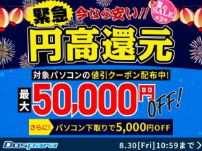 ドスパラ、ゲーミングPCが最大5万円オフとなる「夏のSALE第2弾」