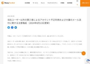 「マネーフォワード」ユーザーのアカウントが乗っ取られ、不審なメールの大量送信に悪用される。注意呼び掛け