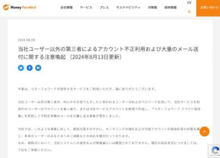 「マネーフォワード」ユーザーのアカウントが乗っ取られ、不審なメールの大量送信に悪用される。注意呼び掛け