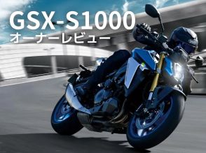 オーナーが語る！「GSX-S1000」ってぶっちゃけどうなのよ！？【オーナーレビューまとめ】