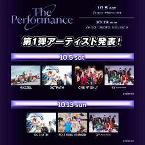 「The Performance」登竜門イベント開催決定  OCTPATH・MAZZELら出演アーティスト5組発表