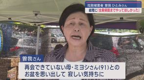 岸田総理の退任に－拉致被害者・曽我ひとみさん「全員帰国まで一緒にやって欲しかった」【新潟】