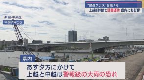 Uターン直撃 台風7号で上越新幹線に計画運休・帰省客に影響 17日は通常運転へ【新潟】