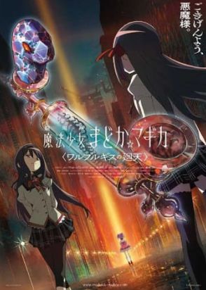 「劇場版 魔法少女まどか☆マギカ〈ワルプルギスの廻天〉」公開延期