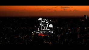 Mrs. GREEN APPLE 「橙」が旭化成不動産レジデンス新CMに起用！横浜スタジアム公演のライブ映像も公開