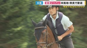 92年ぶり五輪メダル「初老ジャパン」の2人が本拠地・天理の乗馬クラブへ　喜び分かち合う　市が特別表彰