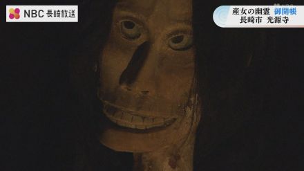 優しい幽霊「産女の幽霊像」年に一度のご開帳 長崎市光源寺