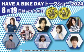 バイク好きタレントが大集合！ バイクづくしのイベントが8月19日に秋葉原で開催