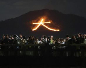 京都で五山送り火　お盆に迎えた先祖の霊を送る　「大」「妙法」など