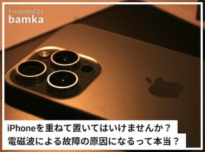 iPhoneを重ねて置いてはいけませんか？ 電磁波による悪影響があるって本当？