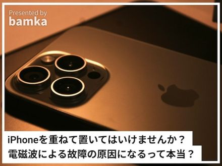 iPhoneを重ねて置いてはいけませんか？ 電磁波による悪影響があるって本当？