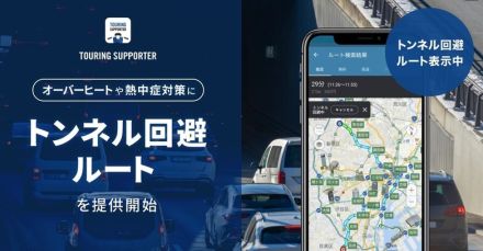 ［15秒でニュース］ナビタイム「トンネル回避ルート」…経路から熱中症を予防する機能が追加