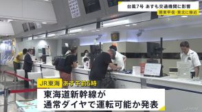 台風7号 17日も交通機関に影響　東海道新幹線17日午前5時に通常運転可能か発表　東北・上越新幹線などは通常運転　