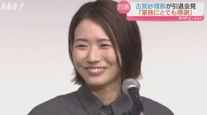 9年間のプロ生活に終止符 女子バレー古賀紗理那選手引退会見で笑顔