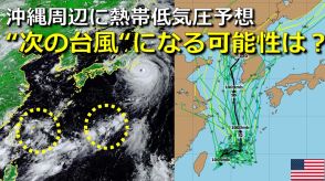 “次の台風”に発達する可能性は?沖縄付近に熱帯低気圧発生へ　 日本の南海上には別の雲のまとまりも　8月前半は台風が連続で発生　後半どうなる?