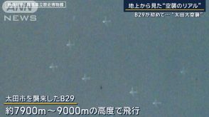 禁じられた撮影…B29捉えた新映像をAIでカラー化“日本人が見た”太田大空襲