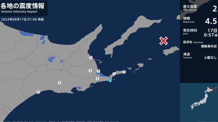 北海道で最大震度2の地震　北海道・根室市