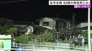 1人暮らしの男性と連絡取れず…愛知県小牧市で2階建て住宅が全焼する火事 焼け跡から1人の遺体見つかる