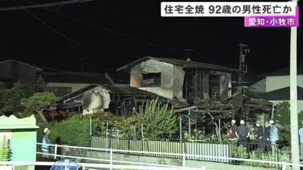 1人暮らしの男性と連絡取れず…愛知県小牧市で2階建て住宅が全焼する火事 焼け跡から1人の遺体見つかる