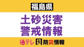 《台風7号》田村市に土砂災害警戒情報・警戒レベル４相当を発表＜福島・田村市＞