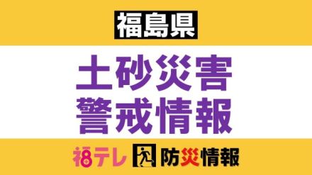 《台風7号》川俣町・飯舘村に土砂災害警戒情報・警戒レベル４相当を発表＜福島県＞