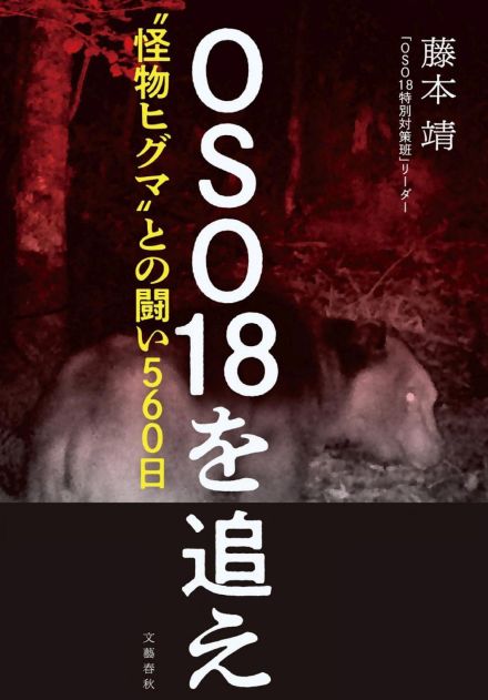 ヒグマOSO18追跡記録書籍化　対策班「実態伝えたい」