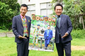 COWCOW、100歳でも〝あたりまえ体操〟！？ 今年50歳の多田健二と善し「50歳にふさわしい内容のネタをやっていきたい」