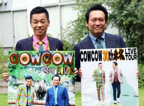 ＣＯＷＣＯＷ、あたりまえ体操を“封印”？「年相応の漫才を見てほしい」