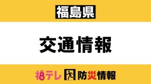 《交通情報》東北道上りで事故　福島西ＩＣ～本宮ＩＣで通行止め＜福島県＞