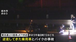 東北自動車道でまた逆走事故　逆走の車とバイクが衝突し男性（31）けが　ひき逃げ事件として捜査　男性（81）を任意聴取　栃木市