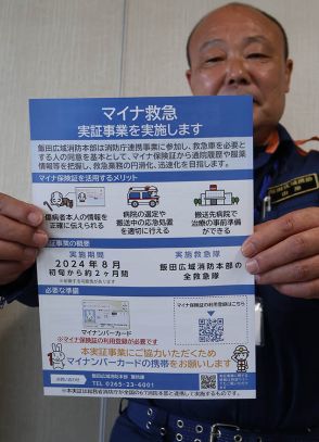 救急業務の円滑化に  マイナ保険証の実証事業  飯田広域消防本部【長野県】