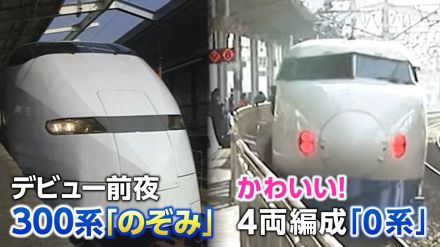 300系「のぞみ」は揺れる?揺れない?試乗会（1993）そして現れた カワイイ（・∀・）/「4両編成の0系こだま」【新幹線・東京～博多全通50周年(12)】