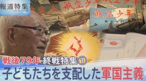 「死ぬための教育は、教育のまさに逆転現象」子どもたちを支配した軍国主義は教室だけでなく少年向け雑誌にまで【報道特集】