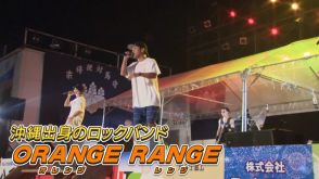 この夏 ORANGE RANGEが対馬へ　歌とダンスで盛り上がる ライブの裏側に密着　