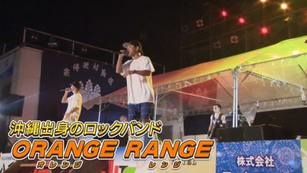 この夏 ORANGE RANGEが対馬へ　歌とダンスで盛り上がる ライブの裏側に密着　