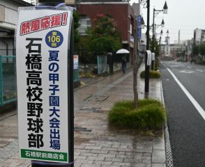 目標寄付額大幅に上回る363万円　甲子園出場の石橋をふるさと納税で応援　栃木・下野市