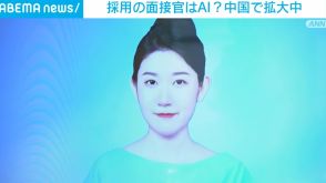 採用の面接官はAI？ 中国で拡大中