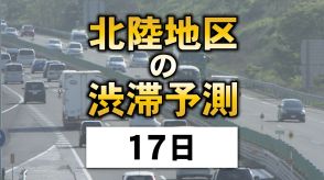 お盆の高速道路…17日は上りが混雑で翌日に変更がおススメ 北陸地区の渋滞予測