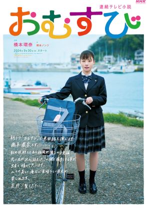 『おむすび』福岡限定ご当地ビジュアル公開　橋本環奈の手書きメッセージも