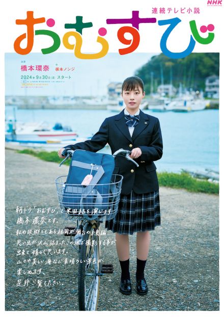 『おむすび』福岡限定ご当地ビジュアル公開　橋本環奈の手書きメッセージも