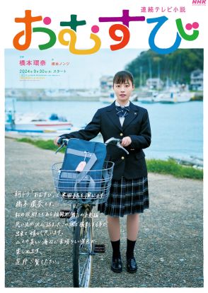 次の朝ドラ「おむすび」新ビジュアル公開　橋本環奈の手書きメッセージ入り