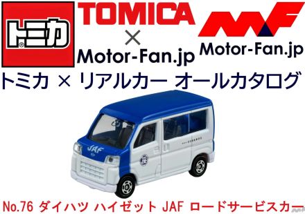 困った時に駆けつけてくれるJAFのあの車が『トミカ』に見参!