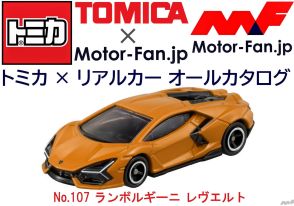 圧倒的な走行性能とクリーンな環境性能を両立した次世代スーパーカーが『トミカ』に登場!