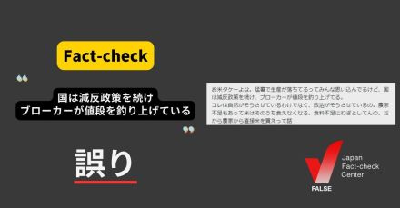 米が高いのは国が減反政策を続けているから？ 減反政策は2018年に終了【ファクトチェック】