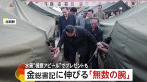 金正恩総書記が水害の“視察アピール”　被災者テントを訪問しプレゼント…「帰らないで」“無数の腕”がしがみつく場面も　北朝鮮