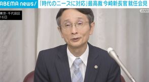 「時代のニーズに対応」 最高裁・今崎新長官が就任会見で抱負語る