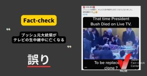 ブッシュ元大統領がテレビの生中継中に亡くなる？ 映像は1992年のもの【ファクトチェック】