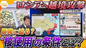 【独自解説】ウクライナによる大規模越境攻撃は、ロシアの「核使用」の条件に当てはまる？和平交渉を有利に進める切り札として狙いは「原発」か…戦争の行方と日本への影響とは