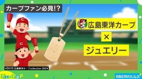 広島東洋カープ×ジュエリー！？ どんなラインナップ？ なぜ実現した？